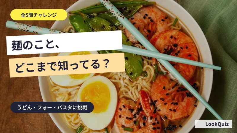 麺のこと、どこまで知ってる? — うどん・フォー・パスタに挑戦