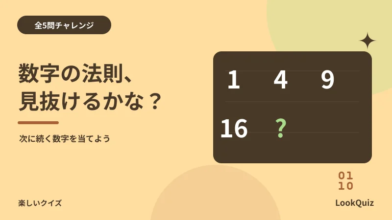 数字の法則、見抜けるかな? — 次に続く数字を当てよう
