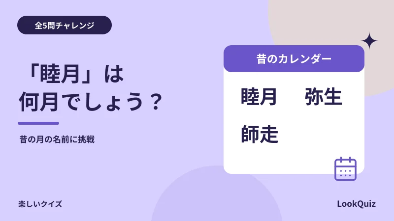 「睦月」は何月でしょう？ — 昔の月の名前に挑戦