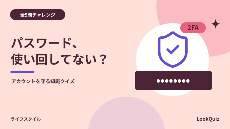 パスワード、使い回してない？ — アカウントを守る知識クイズ