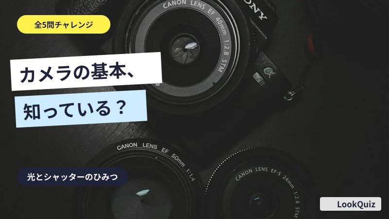 カメラの基本、知っている？ — 光とシャッターのひみつ