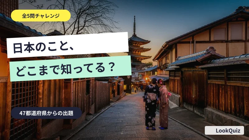 日本のこと、どこまで知ってる? — 47都道府県からの出題
