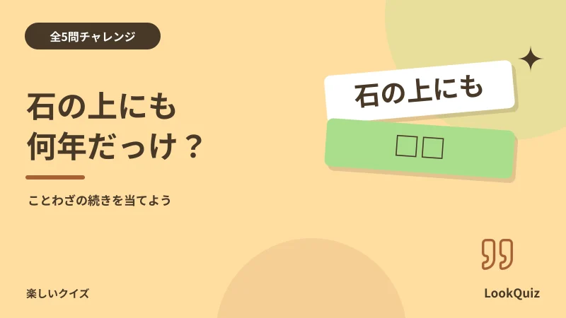 石の上にも何年だっけ？ — ことわざの続きを当てよう