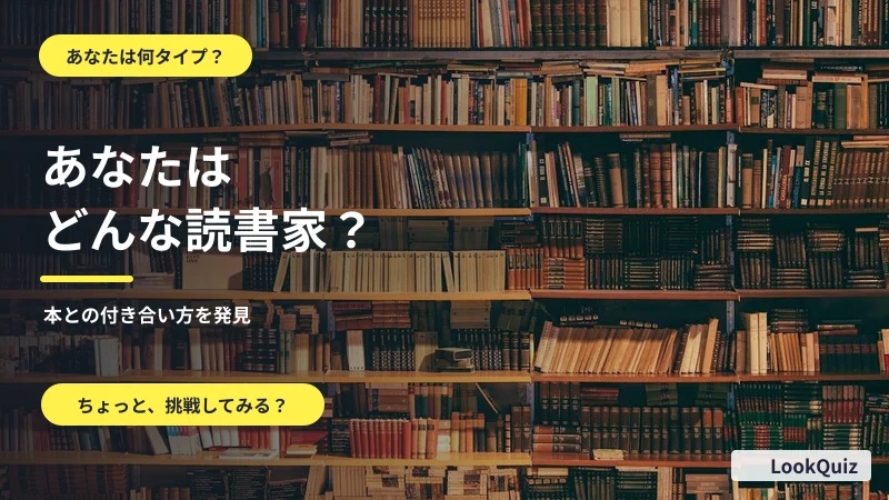 あなたはどんな読書家？ — 本との付き合い方を発見