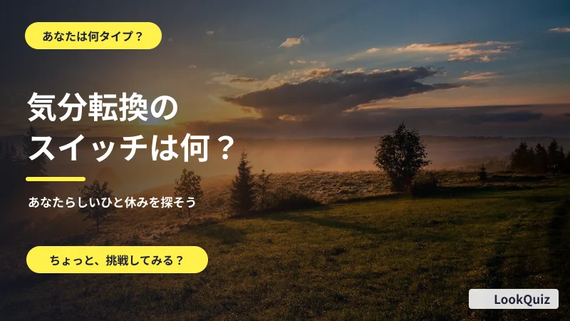 気分転換のスイッチは何? — あなたらしいひと休みを探そう