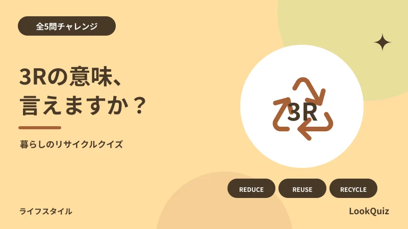3Rの意味、言えますか? — 暮らしのリサイクルクイズ