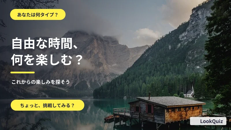 自由な時間、何を楽しむ？ — これからの楽しみを探そう