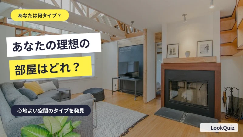 あなたの理想の部屋はどれ？ — 心地よい空間のタイプを発見