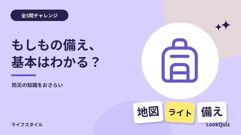 もしもの備え、基本はわかる？ — 防災の知識をおさらい
