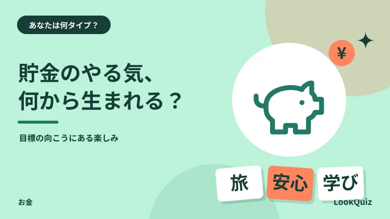 貯金のやる気、何から生まれる？ — 目標の向こうにある楽しみ