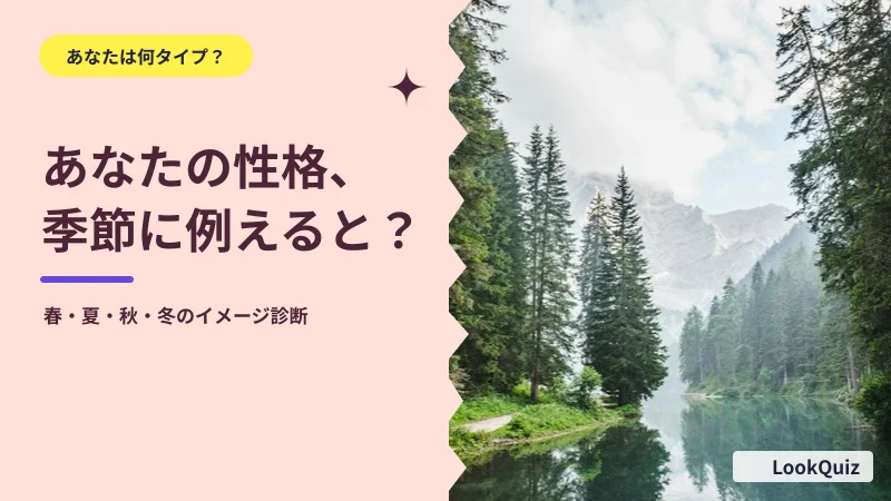 あなたの性格、季節に例えると？ — 春・夏・秋・冬のイメージ診断