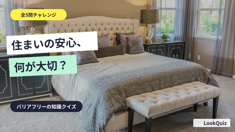 住まいの安心、何が大切？ — バリアフリーの知識クイズ