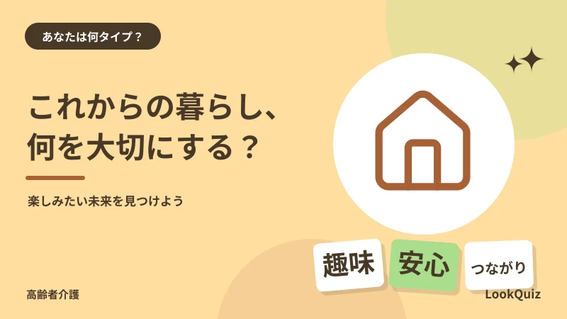 これからの暮らし、何を大切にする？ — 楽しみたい未来を見つけよう