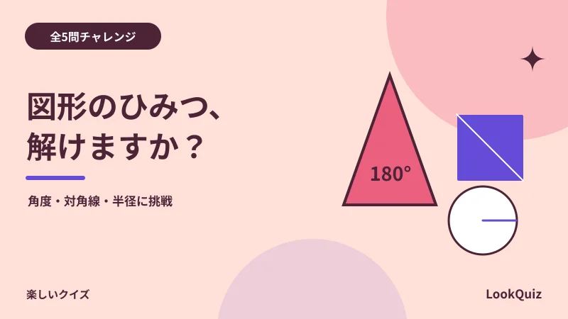 図形のひみつ、解けますか? — 角度・対角線・半径に挑戦