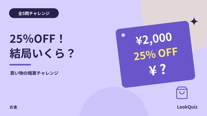 25%OFF!結局いくら? — 買い物の暗算チャレンジ