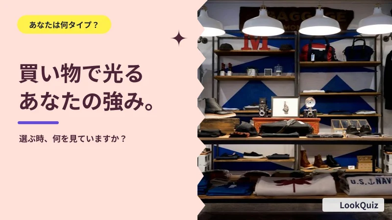 買い物で光るあなたの強み。 — 選ぶ時、何を見ていますか？