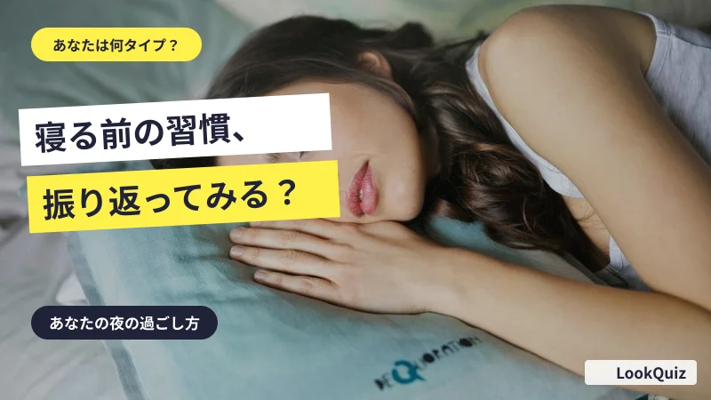寝る前の習慣、振り返ってみる？ — あなたの夜の過ごし方