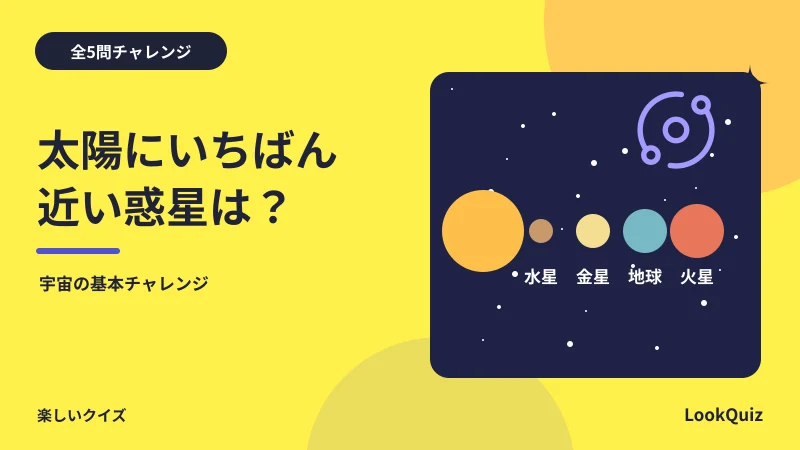 太陽にいちばん近い惑星は? — 宇宙の基本チャレンジ