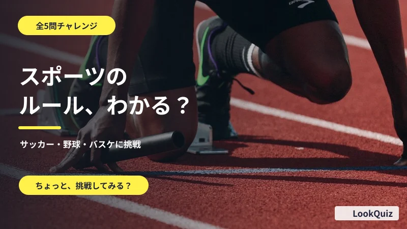スポーツのルール、わかる？ — サッカー・野球・バスケに挑戦