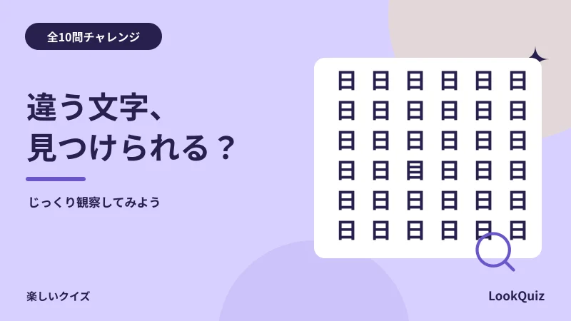 違う文字、見つけられる? — じっくり観察してみよう