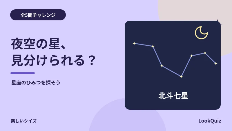 夜空の星、見分けられる？ — 星座のひみつを探そう