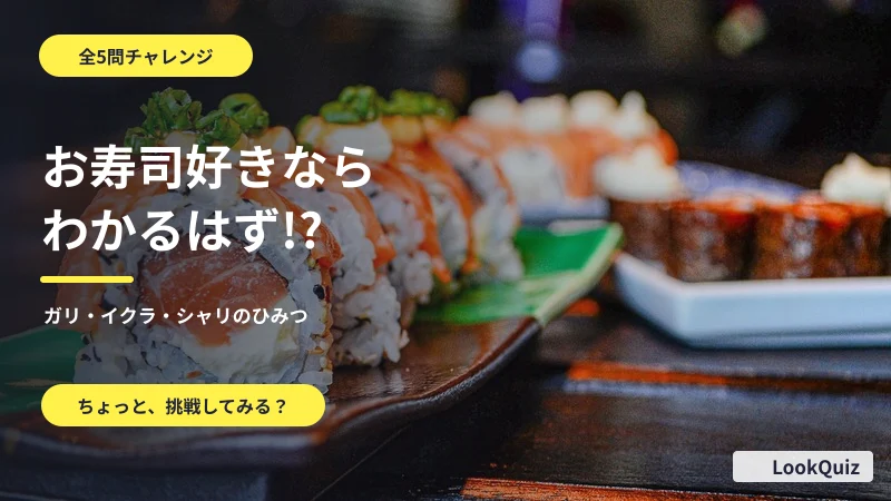 お寿司好きならわかるはず!? — ガリ・イクラ・シャリのひみつ