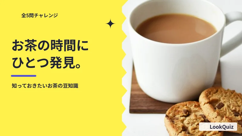 お茶の時間にひとつ発見。 — 知っておきたいお茶の豆知識