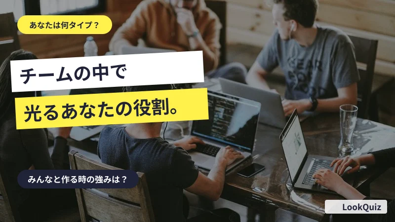 チームの中で光るあなたの役割。 — みんなと作る時の強みは?