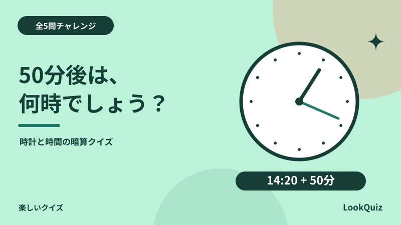 50分後は、何時でしょう？ — 時計と時間の暗算クイズ
