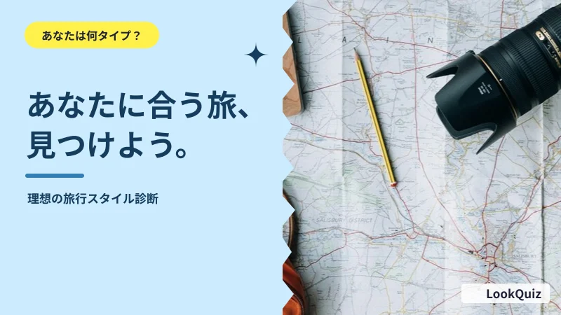 あなたに合う旅、見つけよう。 — 理想の旅行スタイル診断