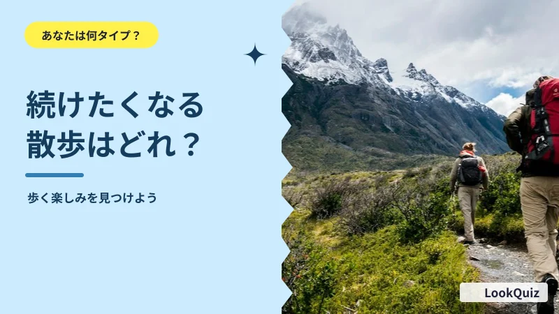 続けたくなる散歩はどれ? — 歩く楽しみを見つけよう