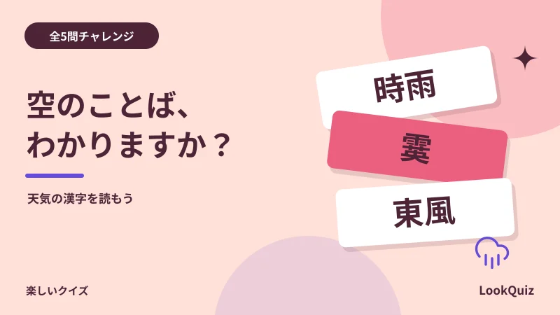 空のことば、わかりますか？ — 天気の漢字を読もう