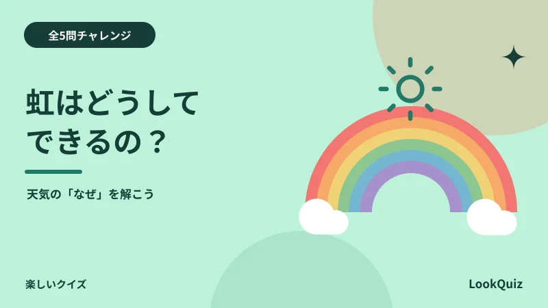 虹はどうしてできるの？ — 天気の「なぜ」を解こう