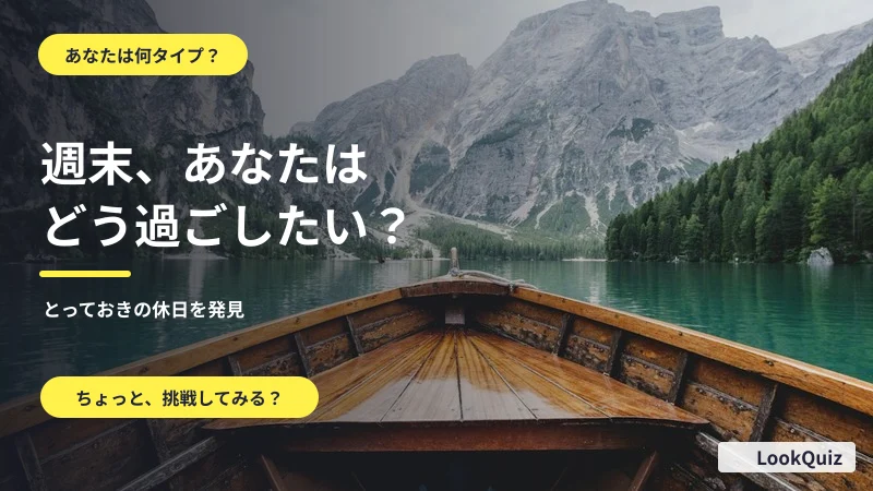 週末、あなたはどう過ごしたい? — とっておきの休日を発見
