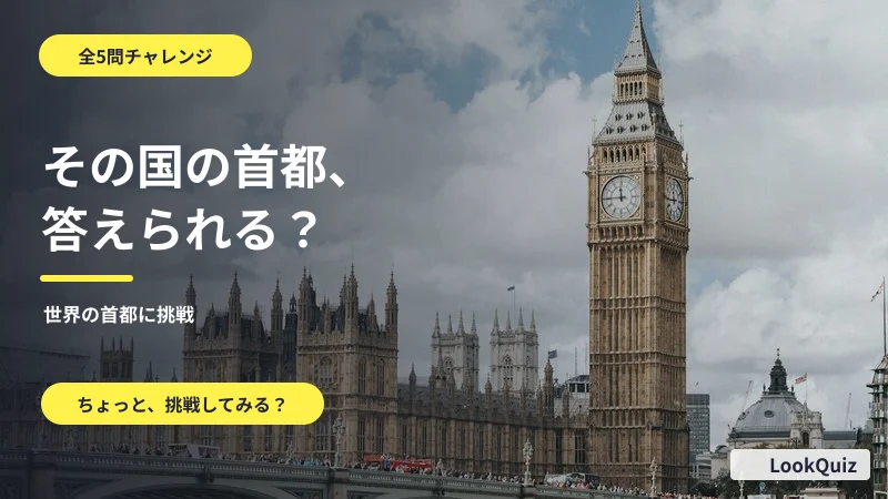 その国の首都、答えられる? — 世界を旅する3問